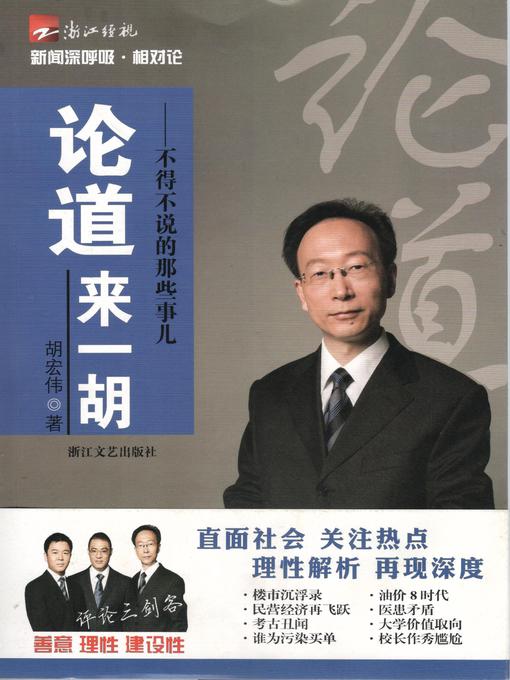 Title details for 论道来一胡：不得不说的那些事儿（Analysis of the Chinese society) by Hu HongWei - Available